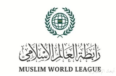 رابطة العالم الإسلامي
