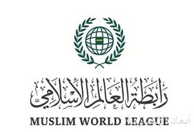 رابطة العالم الإسلامي