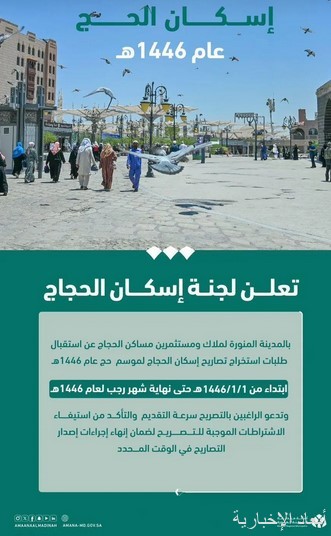 طلبات إصدار تصاريح إسكان الحجاج
