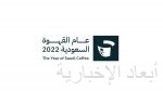 مع انطلاق عام 2022 وزارة الثقافة تُطلق الهوية البصرية لمبادرة “عام القهوة السعودية 2022”