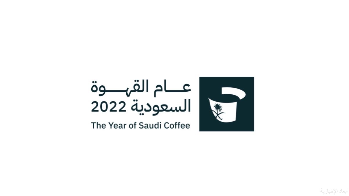 عام القهوة السعودي 2022
