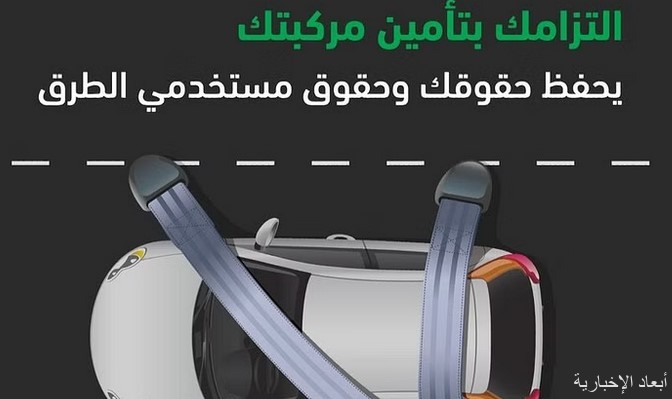 عدم وجود تأمين سارٍ للمركبة