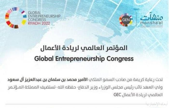 فعاليات المؤتمر العالمي لريادة الأعمال بالرياض
