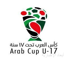 كأس العرب للناشئين