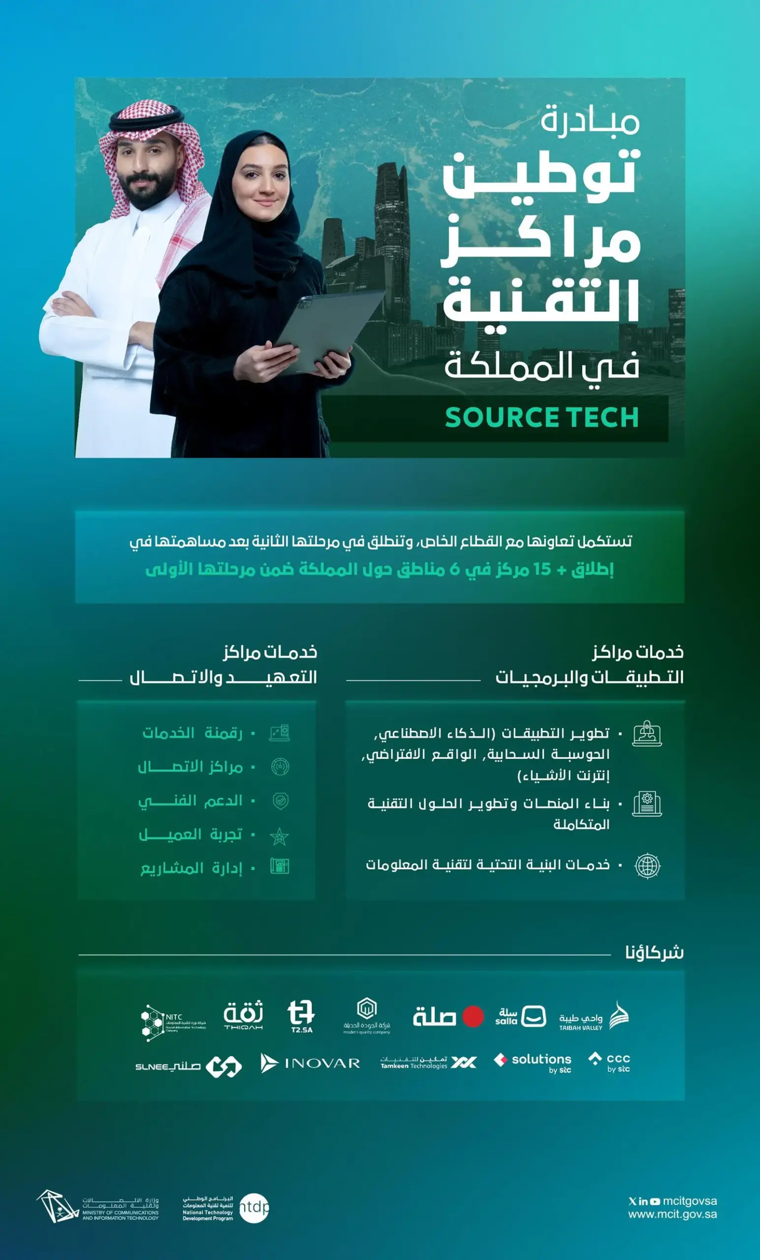 مبادرة توطين مراكز التقنية