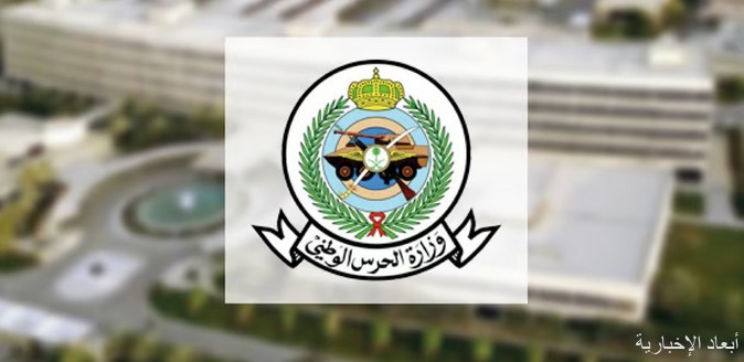 وزارة الحرس الوطني