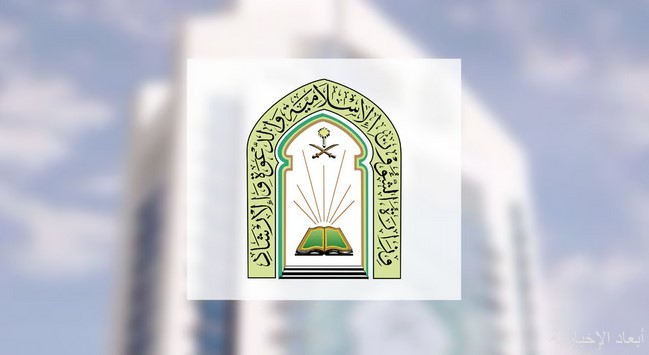 وزارة الشؤون الإسلامية والدعوة والإرشاد