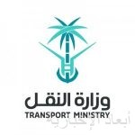 وزارة النقل والخدمات اللوجستية السعودية تطلق مبادرة للتوظيف