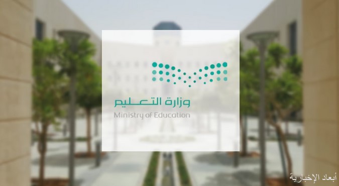 وزارةُ التعليم