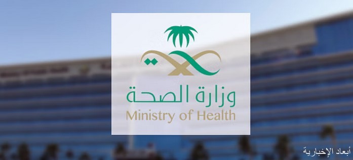 وزارةُ الصحة
