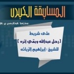 الدفاع المدني يكرم رجل الأعمال صالح الربيع لدعمه الأنشطة التوعوية